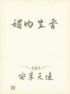 媚肉生香封面