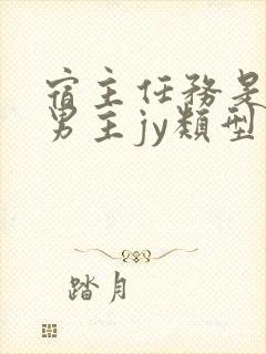 宿主任务是收集男主jy类型小说