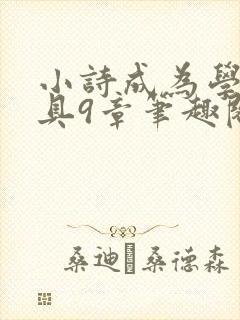 小诗成为学校教具9章笔趣阁