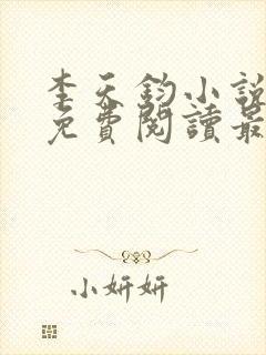 李天钧小说全文免费阅读最新章节