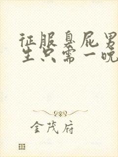 征服臭屁男高中生只需一晚封面