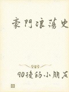 豪门浪荡史封面