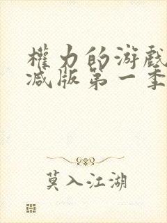 权力的游戏无删减版第一季在线播放