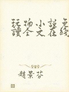 玩物小说免费阅读全文在线阅笔趣阁无弹窗封面