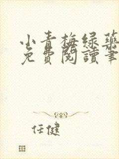 小青梅绿药全文免费阅读笔趣阁