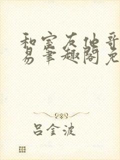 和室友他哥的交易笔趣阁免费阅读云间