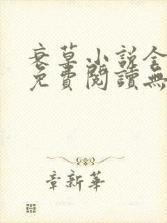 衰草小说全文本免费阅读无弹窗