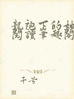 龙袍下的她免费阅读笔趣阁