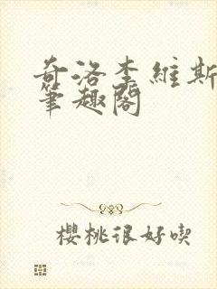 奇洛李维斯回信笔趣阁