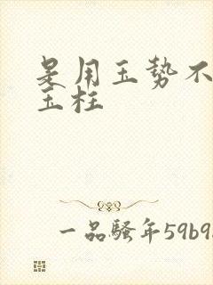 是用玉势不是用玉柱