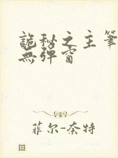 诡秘之主笔趣阁无弹窗