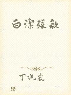 白洁张敏