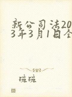 新公司法2023年3月1日全文