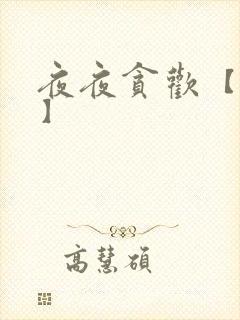 夜夜贪欢【高H】