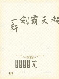 一剑霸天超级更新