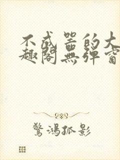 不成器的大哥笔趣阁无弹窗免费