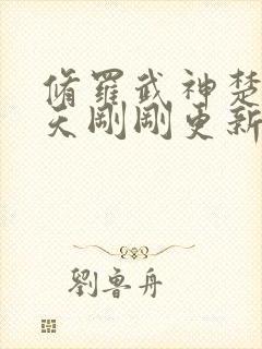 修罗武神楚枫今天刚刚更新最快章节