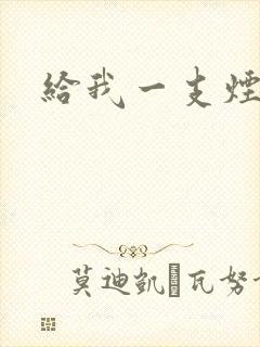 给我一支烟小说