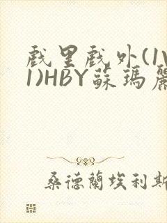 戏里戏外(1V1)HBY苏玛丽全文免费阅读封面