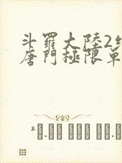 斗罗大陆2绝世唐门极限单兵