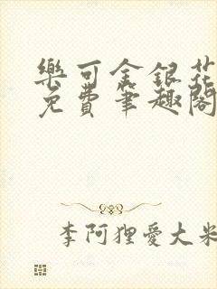 乐可金银花露 免费笔趣阁txt