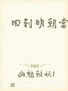 回到明朝当太监