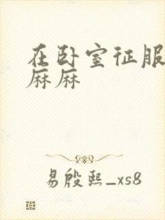 在卧室征服美艳麻麻封面