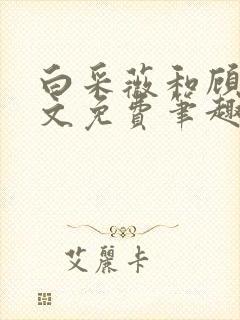 白采薇和顾野全文免费笔趣阁