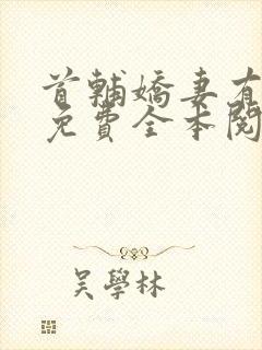 首辅娇妻有空间免费全本阅读