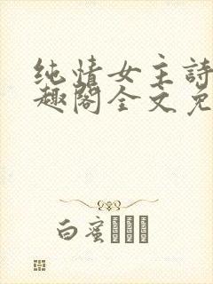 纯情女主诗岚笔趣阁全文免费阅读封面