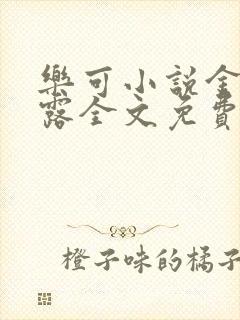 乐可小说金银花露全文免费阅读