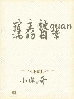 宿主被guan满的日常封面