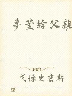 梦莹给父亲治病封面