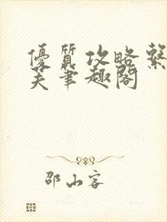 优质攻略系统沈芙笔趣阁