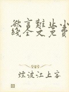 欲言难止小说在线全文免费阅读