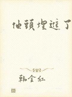 他头埋进了花蕊