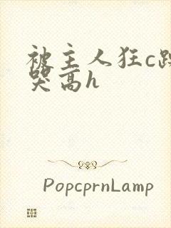 被主人狂c躁到哭高h