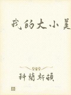 我的大小美女花