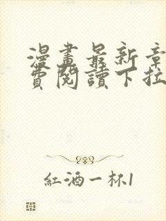 漫画最新章节免费阅读下拉式六漫画封面