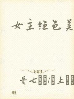 女主绝色美人h