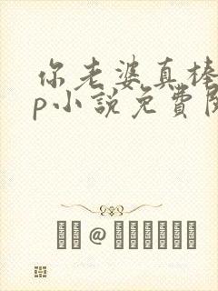 你老婆真棒多cp小说免费阅读