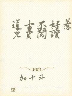 道士不好惹小说免费阅读