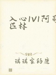 入心1V1阿司匹林