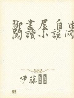 御书屋 自由的阅读小说网