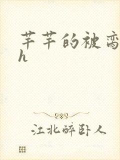 芊芊的被脔日常h