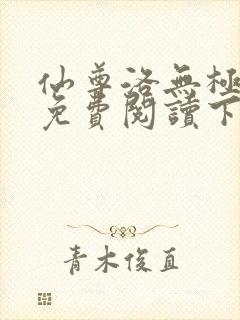 仙尊洛无极漫画免费阅读下拉式封面