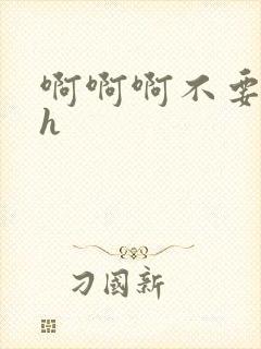 啊啊啊不要小说h