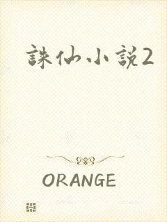 诛仙小说2