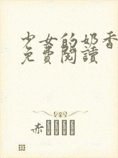 少女的奶香小说免费阅读