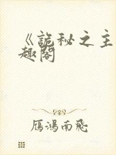 《诡秘之主》笔趣阁